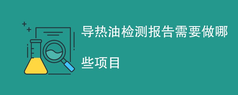 导热油检测报告需要做哪些项目