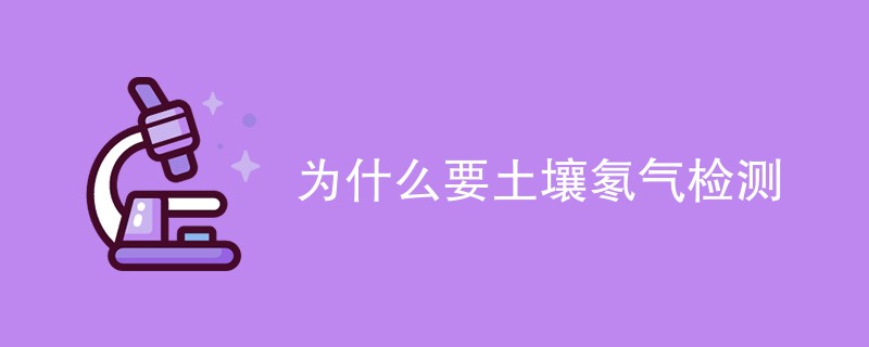 为什么要土壤氡气检测