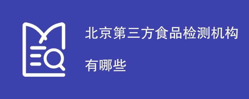 北京第三方食品检测机构有哪些