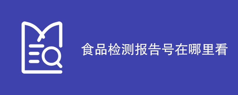 食品检测报告号在哪里看