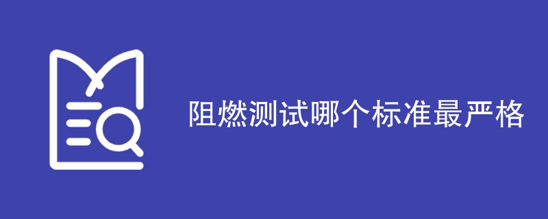 阻燃测试哪个标准最严格