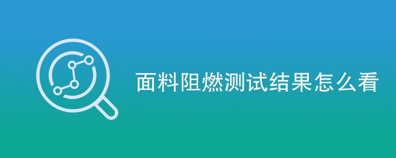 面料阻燃测试结果怎么看