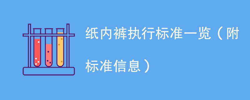 纸内裤执行标准一览（附标准信息）