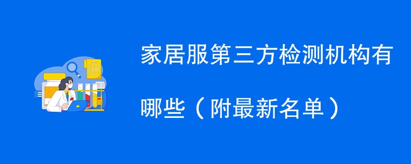 家居服第三方检测机构有哪些（附最新名单）