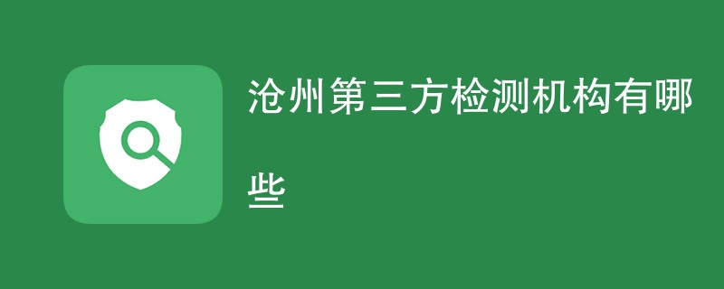 沧州第三方检测机构有哪些