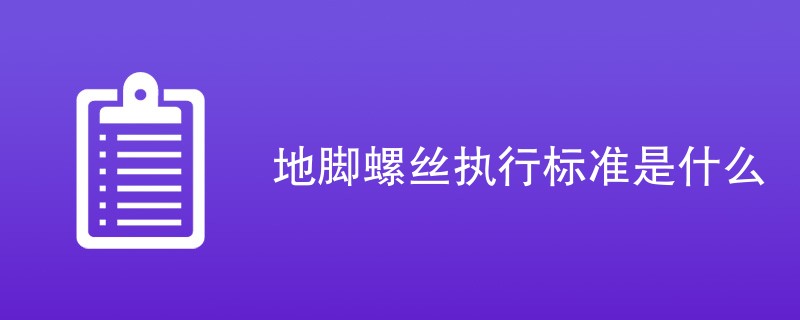 地脚螺丝执行标准是什么（详细介绍）