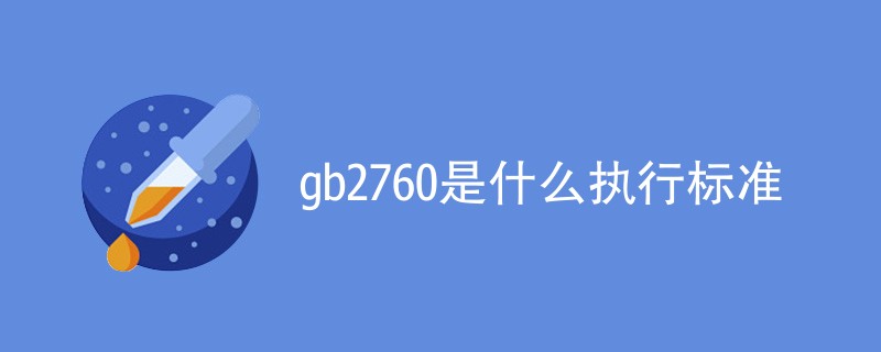 gb2760是什么执行标准（详细介绍）