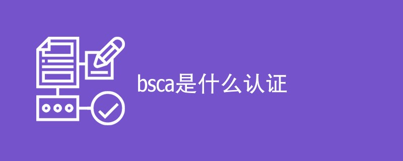 bsca是什么认证