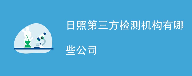 日照第三方检测机构有哪些公司