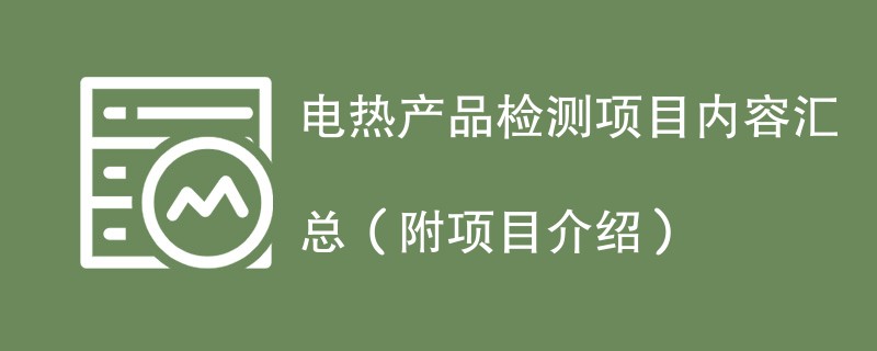 电热产品检测项目内容汇总（附项目介绍）