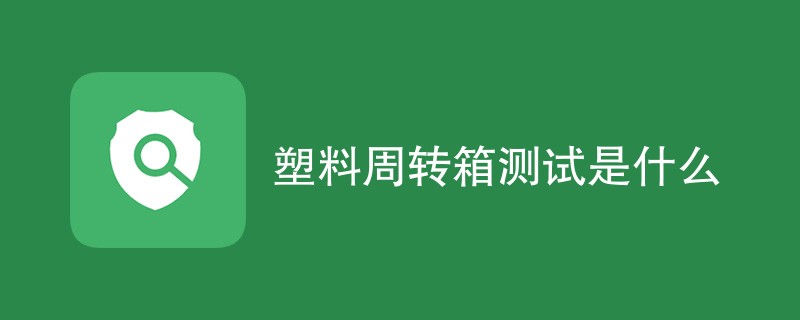 塑料周转箱测试是什么