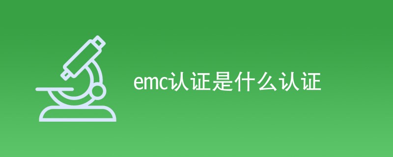 emc认证是什么认证（详细介绍）