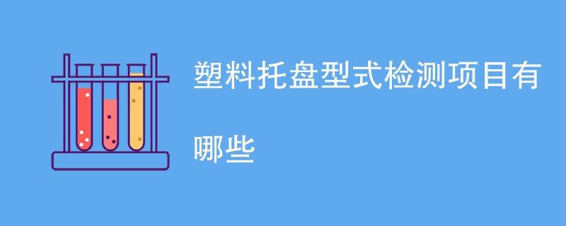 塑料托盘型式检测项目有哪些