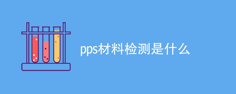 pps材料检测是什么