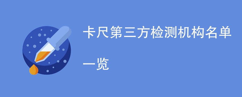 卡尺第三方检测机构名单一览