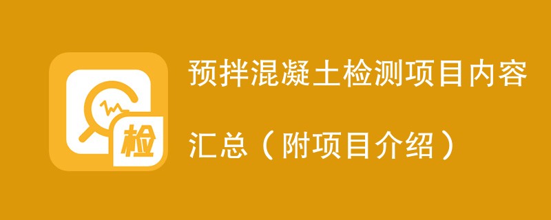 预拌混凝土检测项目内容汇总（附项目介绍）