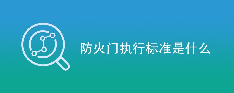 防火门执行标准是什么