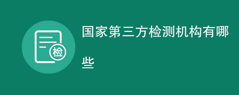 国家第三方检测机构有哪些