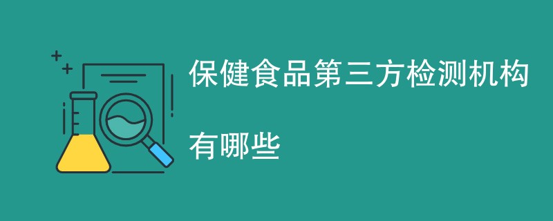 保健食品第三方检测机构有哪些