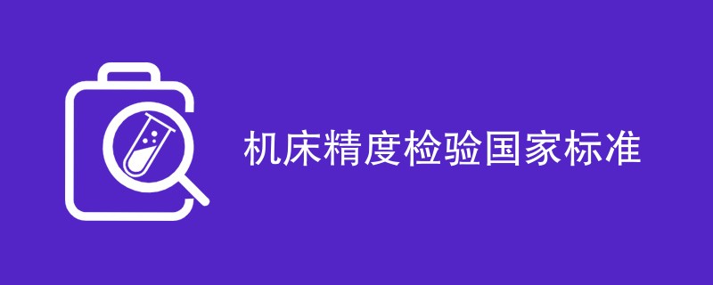 机床精度检验国家标准一览