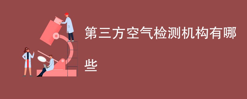 第三方空气检测机构有哪些