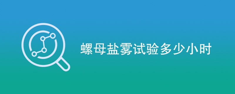 螺母盐雾试验多少小时