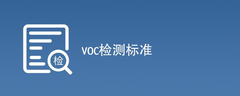 voc检测标准是什么