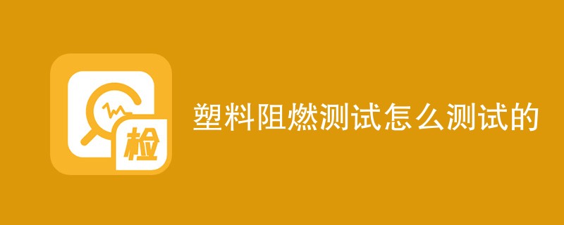 塑料阻燃测试怎么测试的