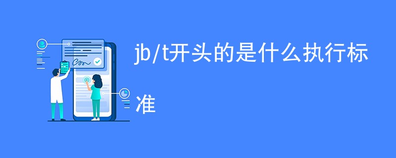 jb/t开头的是什么执行标准