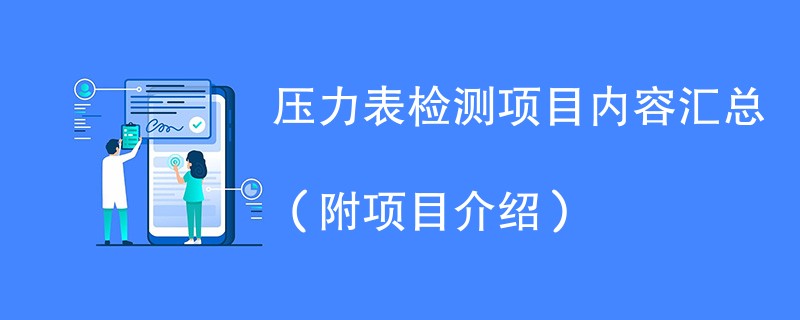 压力表检测项目内容汇总（附项目介绍）