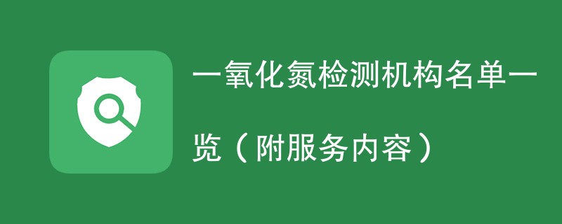 一氧化氮检测机构名单一览（附服务内容）