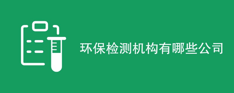 环保检测机构有哪些公司