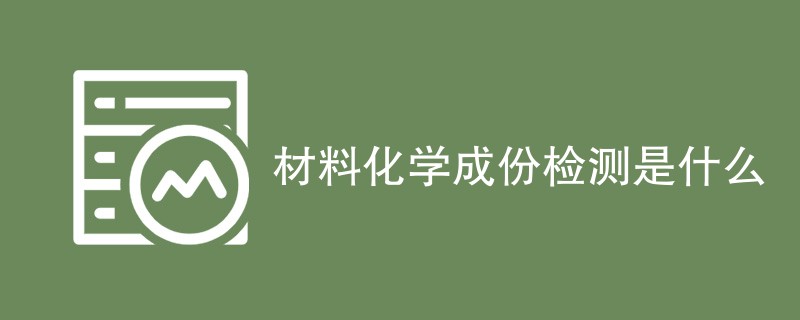 材料化学成份检测是什么