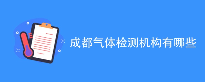 成都气体检测机构有哪些