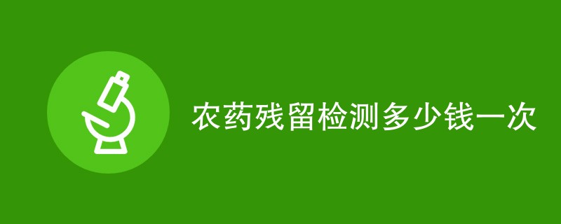 农药残留检测多少钱一次