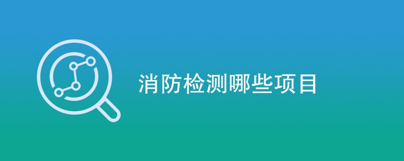 消防检测哪些项目