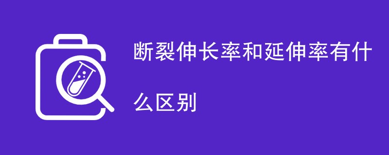 断裂伸长率和延伸率有什么区别