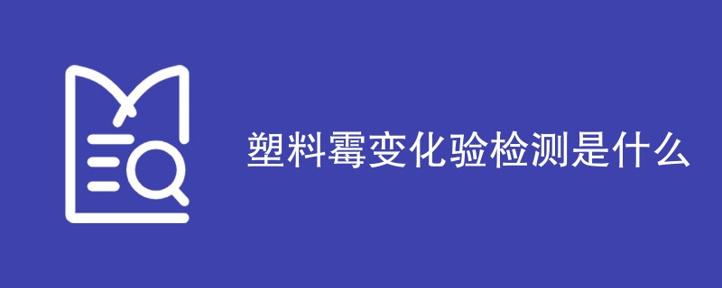 塑料霉变化验检测是什么