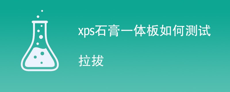 xps石膏一体板如何测试拉拔