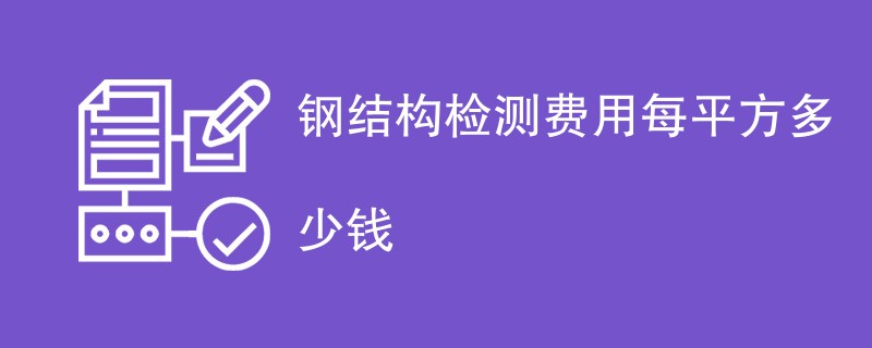 钢结构检测费用每平方多少钱