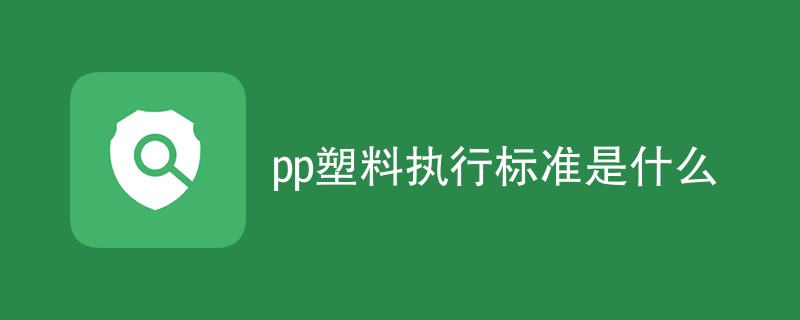 pp塑料执行标准是什么