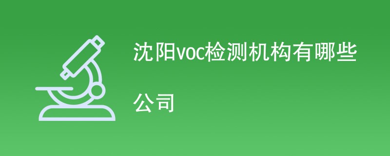 沈阳voc检测机构有哪些公司