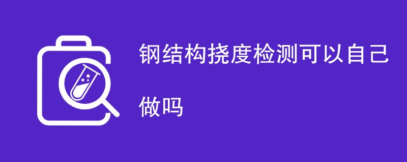 钢结构挠度检测可以自己做吗