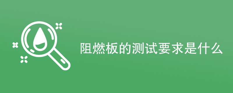 阻燃板的测试要求是什么