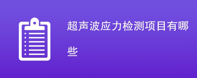 超声波应力检测项目有哪些