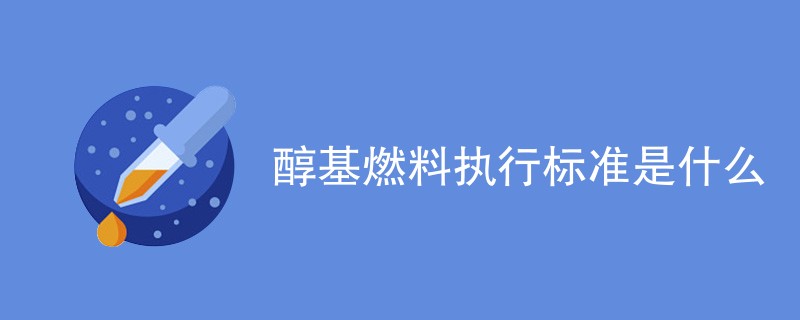 醇基燃料执行标准是什么