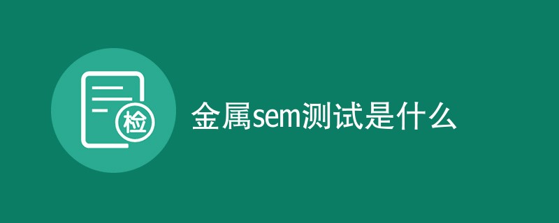 金属sem测试是什么