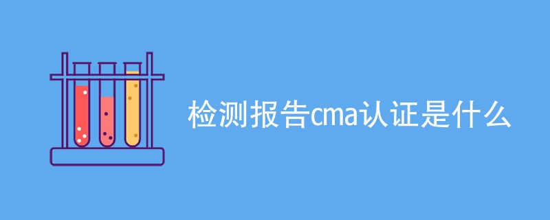 检测报告cma认证是什么