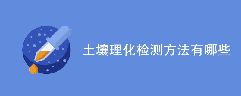 土壤理化检测方法有哪些