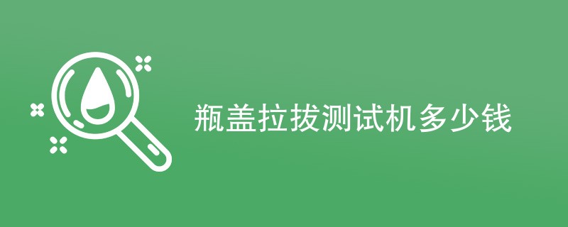 瓶盖拉拔测试机多少钱